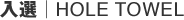 ���I�bHOLE TOWEL