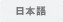日本語
