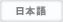 日本語