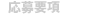 応募要項