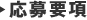 応募要項
