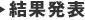 結果発表
