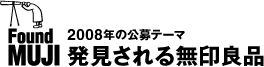 Found MUJI / 2008年の公募テーマ：発見される無印良品