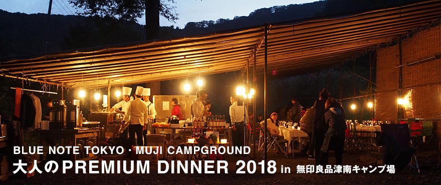 BLUE NOTE TOKYO ・ MUJI CAMPGROUND 大人のPREMIUM DINNER 2018 in 無印良品津南キャンプ場
