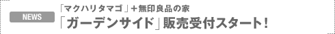 NEWS�F�u�K�[�f���T�C�h�v�̔���t�X�^�[�g�I