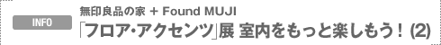 INFO�F����Ǖi�̉�+Found MUJI�u�t���A�E�A�N�Z���c�v�W�@�����������Ɗy�������I(2)
