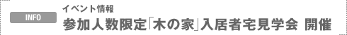 INFO�F�C�x���g���@�Q���l������u�؂̉Ɓv�����ґ�w��J��