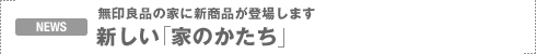 NEWS�F����Ǖi�ɐV���i���o�ꂵ�܂��@�V�����u�Ƃ̂������v
