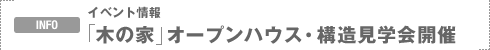 INFO�F�C�x���g���@�u�؂̉Ɓv �I�[�v���n�E�X�E�\�����w��J��