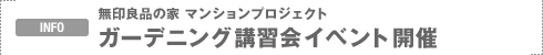 INFO�F����Ǖi�̉� �}���V�����v���W�F�N�g�@�K�[�f�j���O�u�K��C�x���g �J��