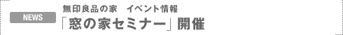 NEWS�F����Ǖi�̉Ɓ@�C�x���g���
�u���̉ƃZ�~�i�[�v�J��