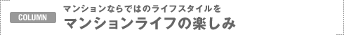 COLUMN�F�}���V�����Ȃ�ł͂̃��C�t�X�^�C����
�}���V�������C�t�̊y����