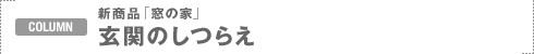 COLUMN�F�V���i�u���̉Ɓv���ւ̂��炦