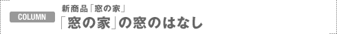 COLUMN�F�V���i�u���̉Ɓv
�u���̉Ɓv�̑��̂͂Ȃ�