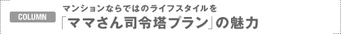 COLUMN�F�}���V�����Ȃ�ł͂̃��C�t�X�^�C����
�u�}�}����i�ߓ��v�����v�̖���