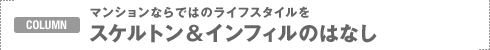 COLUMN�F�}���V�����Ȃ�ł͂̃��C�t�X�^�C����
�X�P���g�����C���t�B���̂͂Ȃ�