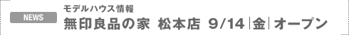 NEWS�F���f���n�E�X��� ����Ǖi�̉Ɓ@���{�X�@9/14�b���b�I�[�v��