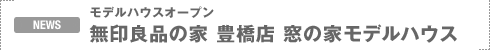 NEWS�F���f���n�E�X�I�[�v���@����Ǖi�̉Ɓ@�L���X�@���̉ƃ��f���n�E�X