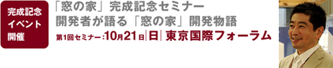 「窓の家」完成記念セミナー