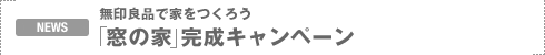 NEWS�F����Ǖi�ŉƂ����낤�u���̉Ɓv�����L�����y�[��