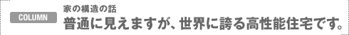 COLUMN�F�Ƃ̍\���̘b ���ʂɌ����܂����A���E�Ɍւ鍂���\�Z��ł��B