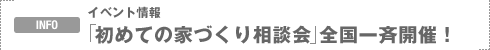 INFO�F�C�x���g���u���߂ẲƂÂ��葊�k��v�S����ĊJ�ÁI
