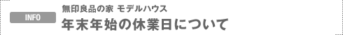 INFO�F����Ǖi�̉� ���f���n�E�X �N���N�n�̋x�Ɠ��ɂ���
