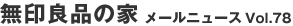 ����Ǖi�̉� ���[���j���[�XVol.78