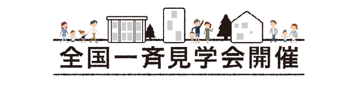 全国一斉見学会開催