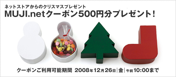 �l�b�g�X�g�A����̃N���X�}�X�v���[���g MUJI.net�N�[�|��500�~���v���[���g�I �N�[�|�������p�\���� 2008�N12��26���b���b�ߑO10:00�܂�