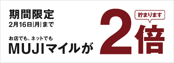 MUJIショッピングマイル2倍プレゼント
