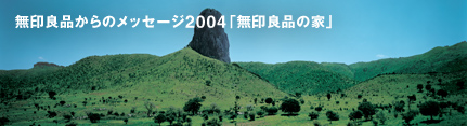 ����Ǖi����̃��b�Z�[�W2004�u����Ǖi�̉Ɓv
