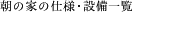 朝の家の仕様・設備一覧