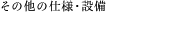 その他の仕様・設備