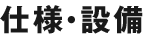 仕様・設備