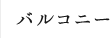 バルコニー