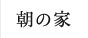朝の家