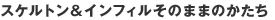 �X�P���g�����C���t�B�����̂܂܂̂�����
