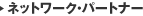 �l�b�g���[�N�E�p�[�g�i�[��W��