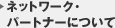 �l�b�g���[�N�E�p�[�g�i�[�ɂ���
