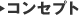�R���Z�v�g