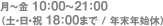 ��〜�� 10:00〜21:00&frasl;�y�E���E�j 10:00〜18:00&frasl;�N���N�n�x
