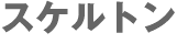 �X�P���g��
