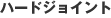 �n�[�h�W���C���g