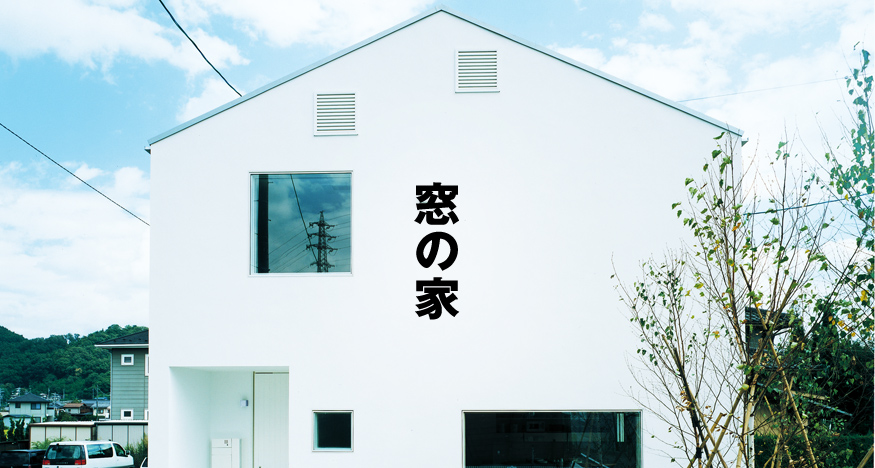 窓の家