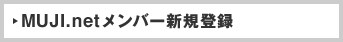 MUJI.net�����o�[�V�K�o�^
