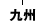 ��B