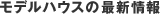 ���f���n�E�X�̍ŐV���
