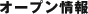 �I�[�v�����