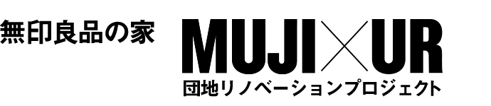 無印良品の家 MUJI×UR 団地リノベーションプロジェクト
